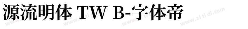 源流明体 TW B字体转换